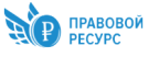 Правовой Ресурс