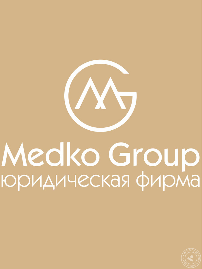 «Медко Юридическая фирма