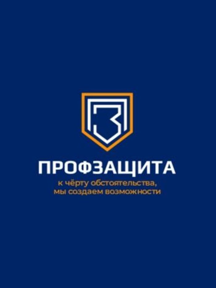  ПРОФЗАЩИТА 