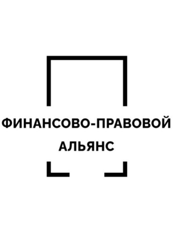  Финансово-правовой альянс