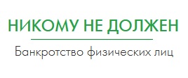 Банкротство физических лиц "Никому не должен"