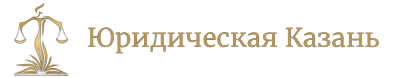 Юридическая Казань