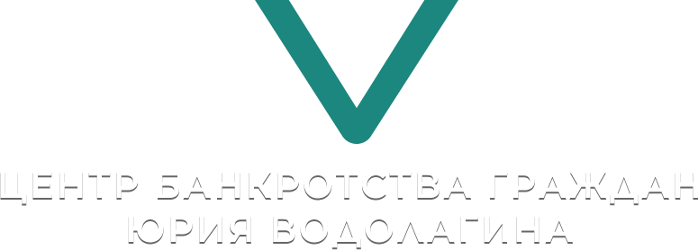 Центр банкротства граждан Юрия Водолагина