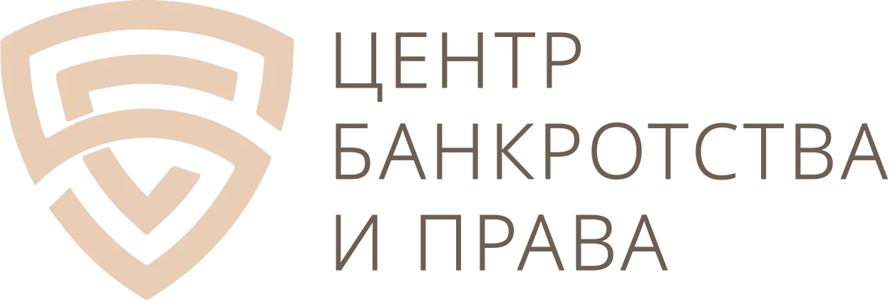 Центр банкротства и права