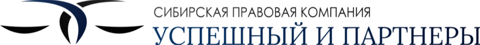 Сибирская правовая компания «Успешный и партнеры»