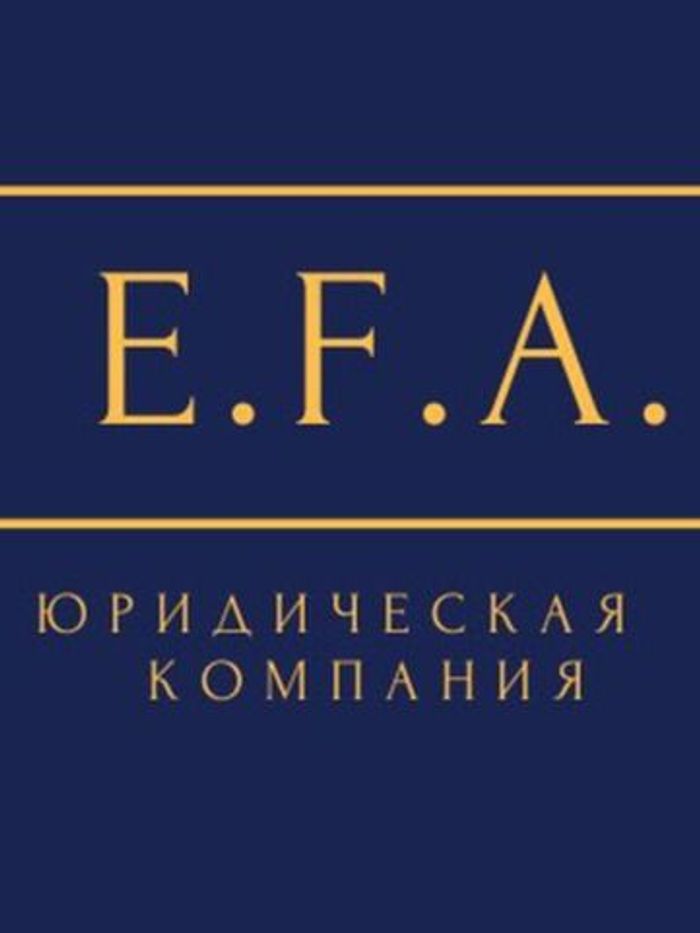 E.F.A. Юридическая компания