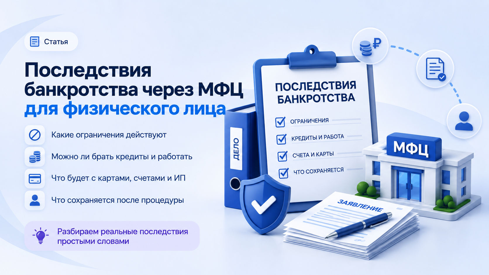Последствия банкротства через МФЦ для физического лица