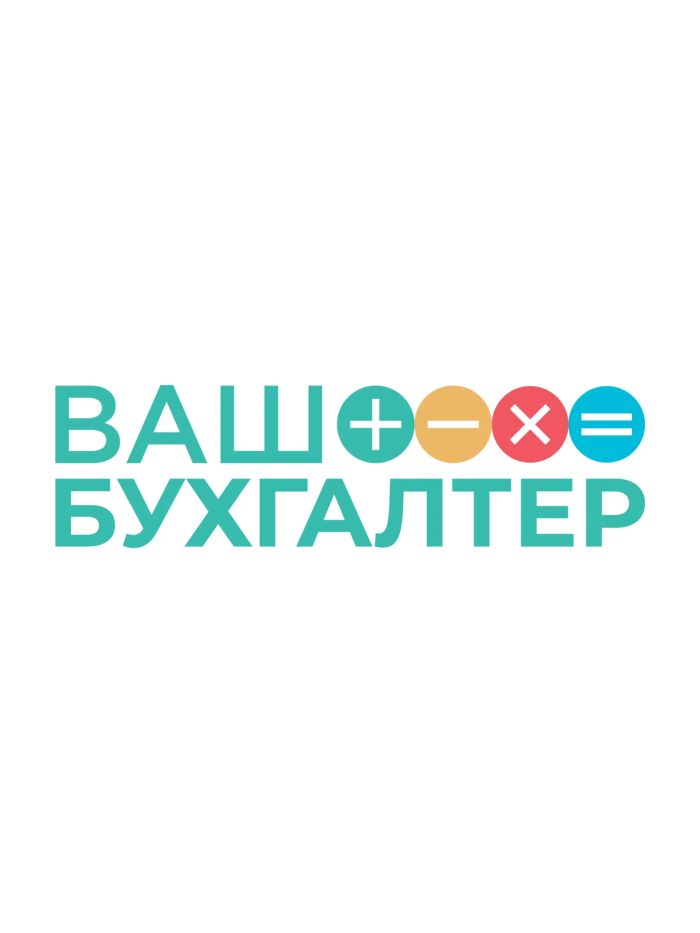  ВАШ БУХГАЛТЕР