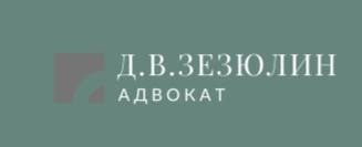 Адвокатский кабинет Зезюлина Д.В. на улице Демьяна Бедного