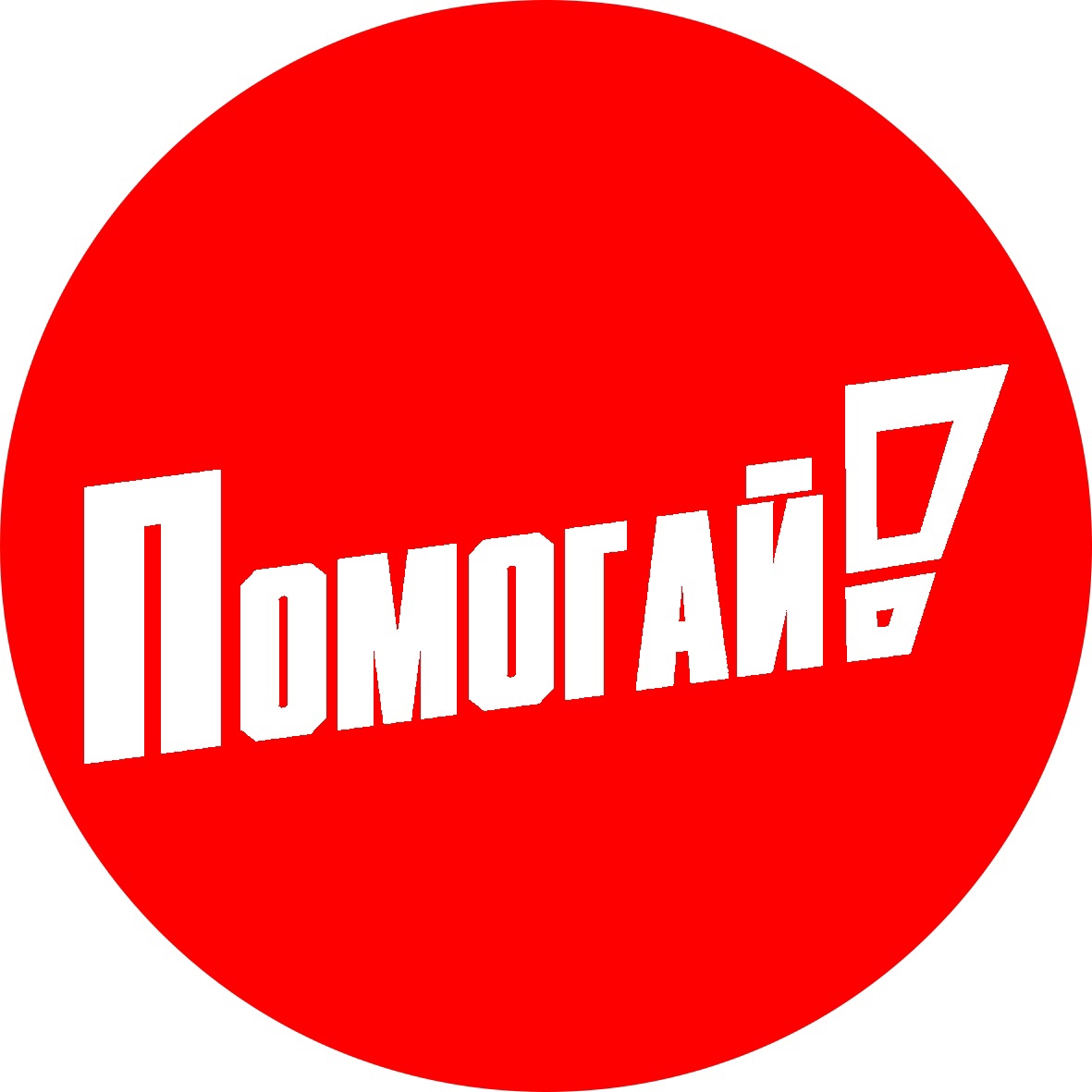 Помогай!