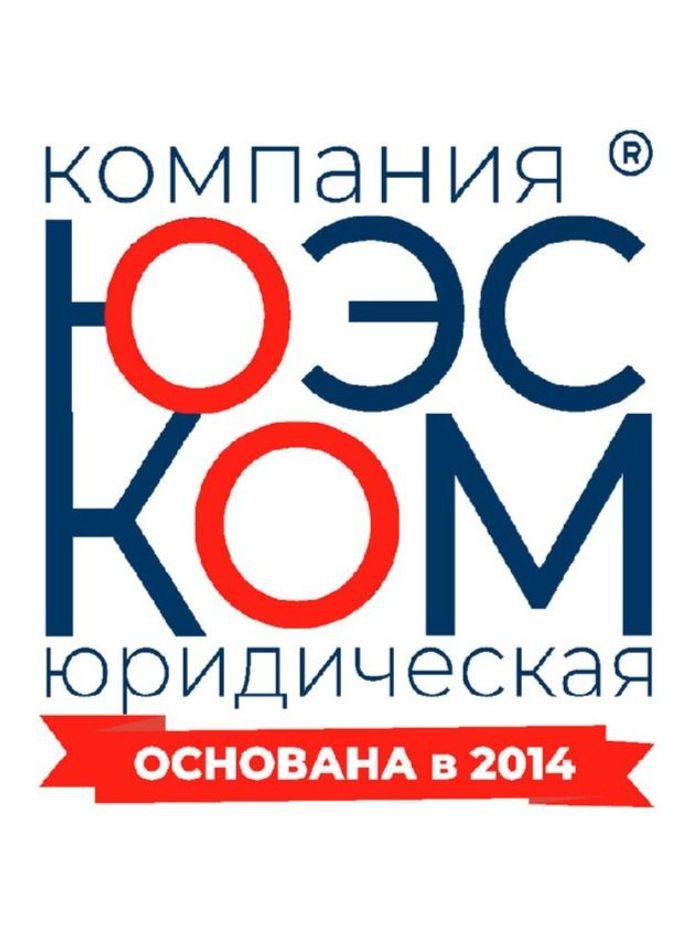 ЮЭСКОМ Юридическая Компания