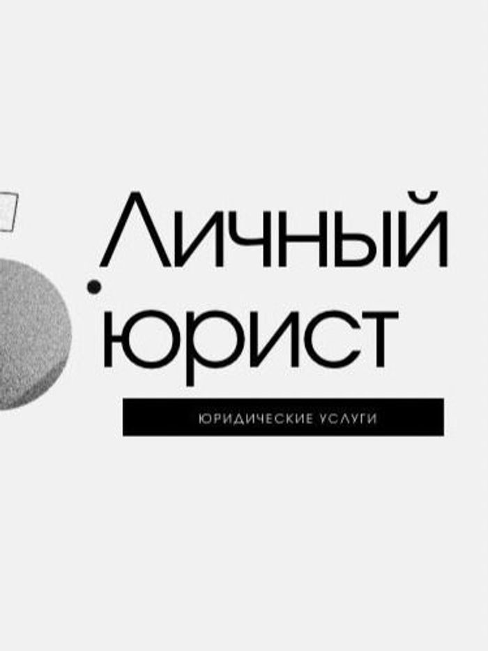  Личный Юрист