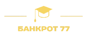 Банкрот 77