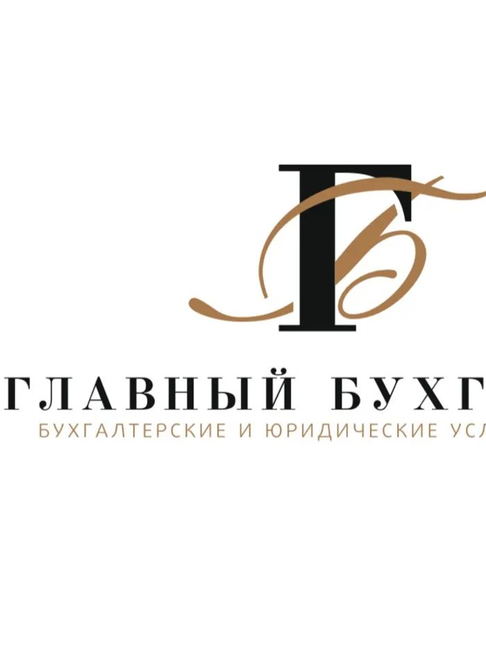  Главный бухгалтер