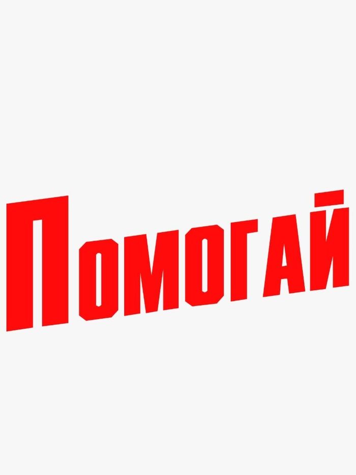  Помогай! 