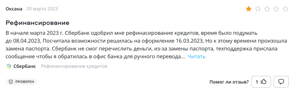 Отзыв на Сравни.ру: Сбербанк не рефинансирует кредит из-за технических проволочек