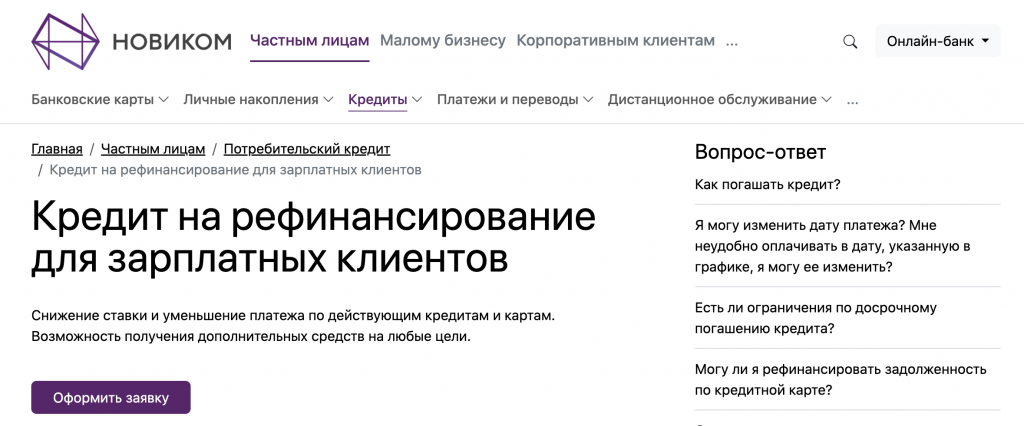 Предложение по рефинансированию для зарплатных клиентов Банка Новиком