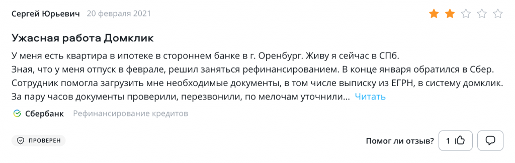 Отзыв на Сравни.ру: Сбербанк затягивает рефинансирование в системе Домклик