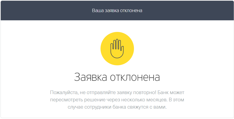 Т-Банк отказал в выдаче кредита