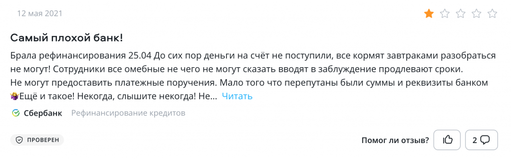 Отзыв на Сравни.ру: Сбербанк не перечисляет деньги по рефинансированному кредиту