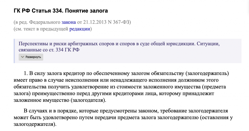 Ст. 334 Гражданского кодекса раскрывает понятие и смысл залога